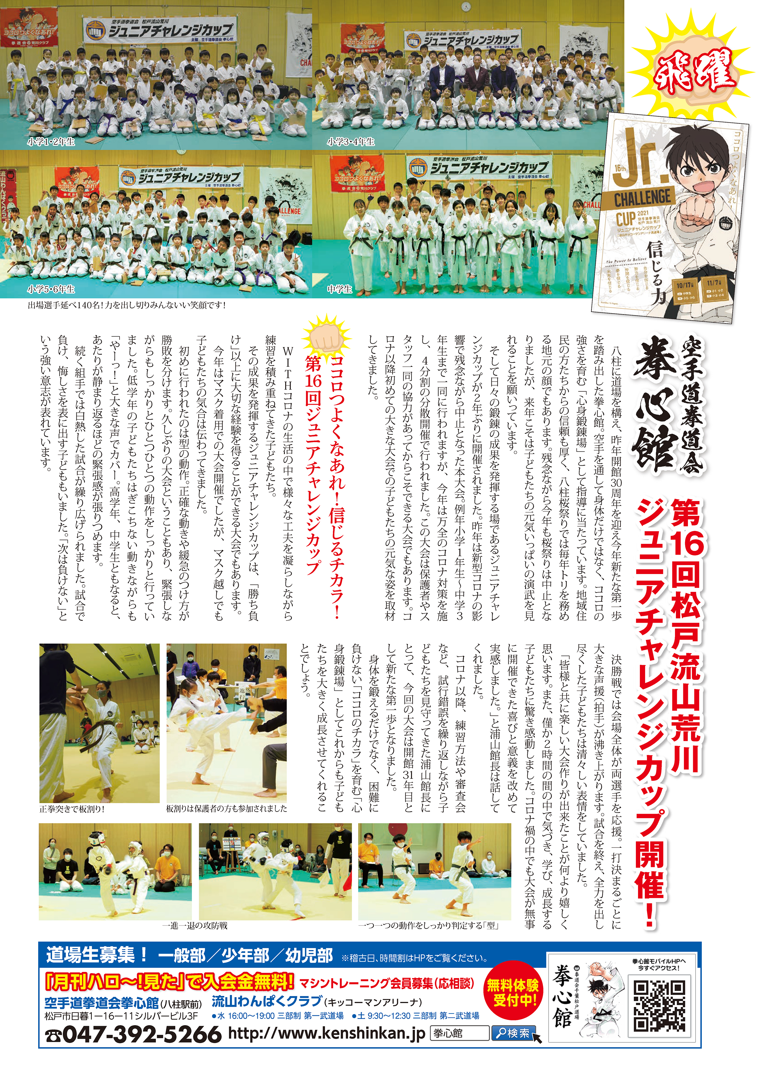 空手道拳道会 拳心館
第16回松戸流山荒川ジュニアチャレンジカップ開催！

