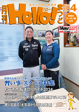 松戸のタウン情報誌 月刊 Hello!